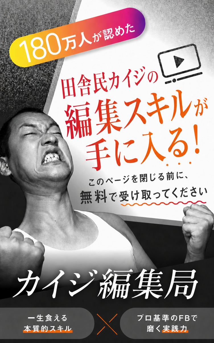 180万人が認めた動画編集技術！一生現場で通用するスキルがここにある！カイジ編集局