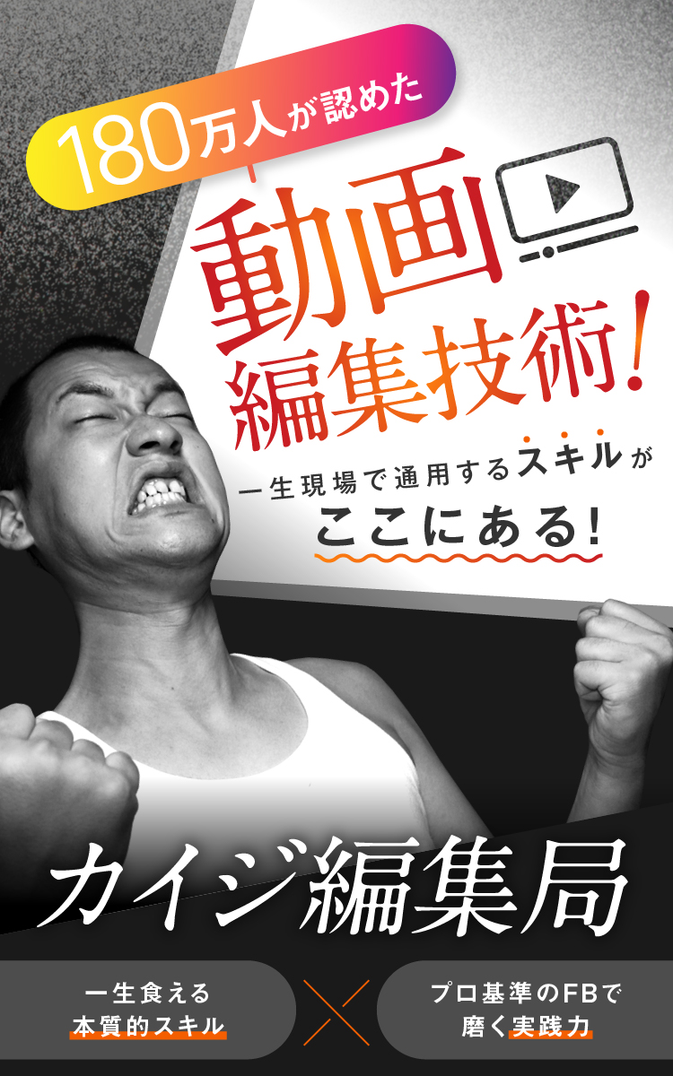 180万人が認めた動画編集技術！一生現場で通用するスキルがここにある！カイジ編集局
