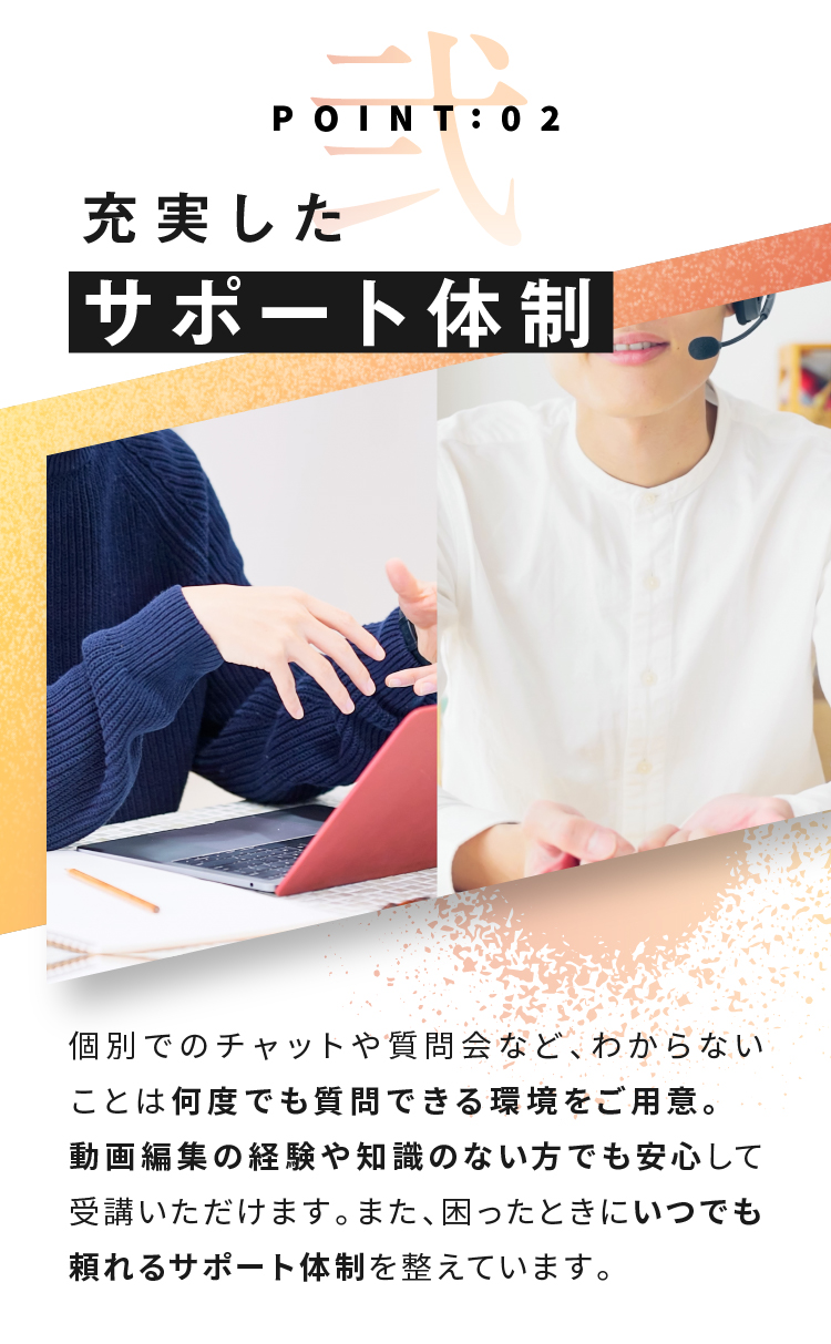 POINT:02 充実したサポート体制