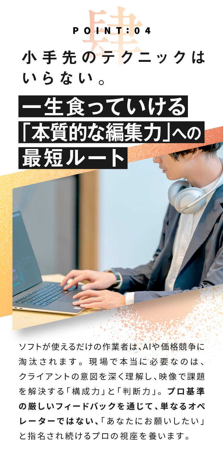 POINT:04 小手先のテクニックはいらない。一生食っていける「本質的な編集力」への最短ルート
